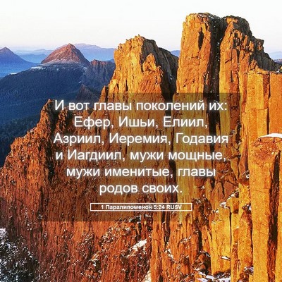 Picture 05 - 1 Паралипоменон 5:24 RUSV - И вот главы поколений их: - Bible Verse Picture
