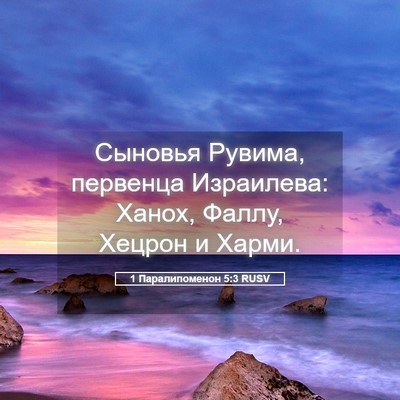 Picture 05 - 1 Паралипоменон 5:3 RUSV - Сыновья Рувима, первенца - Bible Verse Picture