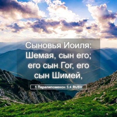 Picture 05 - 1 Паралипоменон 5:4 RUSV - Сыновья Иоиля: Шемая, сын - Bible Verse Picture