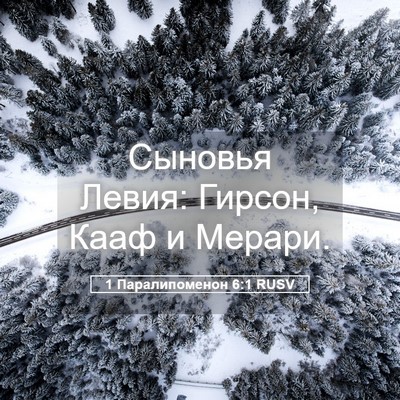 Picture 05 - 1 Паралипоменон 6:1 RUSV - Сыновья Левия: Гирсон, Кааф - Bible Verse Picture