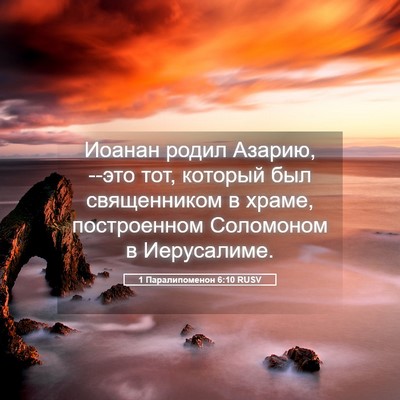 Picture 05 - 1 Паралипоменон 6:10 RUSV - Иоанан родил Азарию, --это - Bible Verse Picture