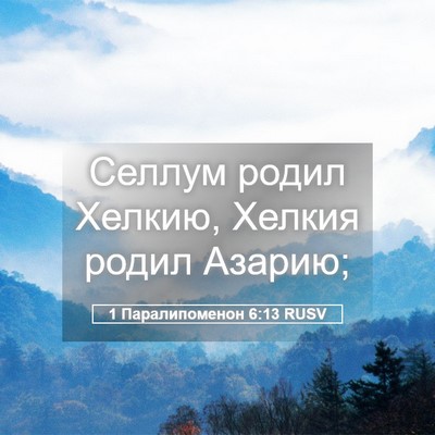 Picture 05 - 1 Паралипоменон 6:13 RUSV - Селлум родил Хелкию, - Bible Verse Picture
