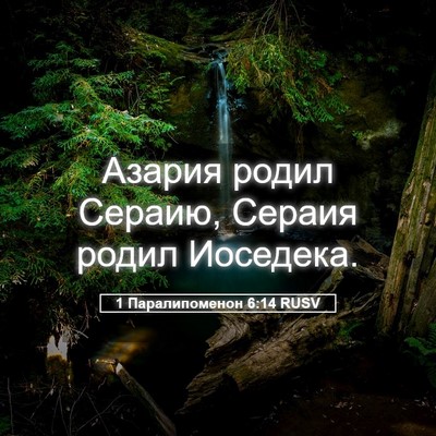 Picture 05 - 1 Паралипоменон 6:14 RUSV - Азария родил Сераию, - Bible Verse Picture