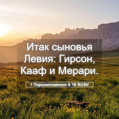 Picture 05 - 1 Паралипоменон 6:16 RUSV - Итак сыновья Левия: Гирсон, - Bible Verse Picture