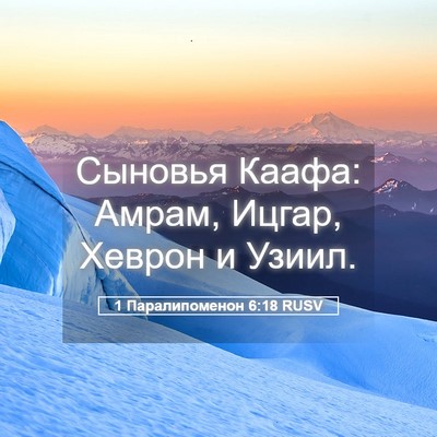 Picture 05 - 1 Паралипоменон 6:18 RUSV - Сыновья Каафа: Амрам, - Bible Verse Picture