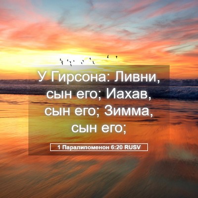 Picture 05 - 1 Паралипоменон 6:20 RUSV - У Гирсона: Ливни, сын его; - Bible Verse Picture