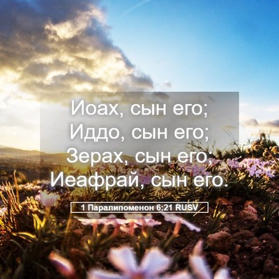 Picture 05 - 1 Паралипоменон 6:21 RUSV - Иоах, сын его; Иддо, сын его; - Bible Verse Picture