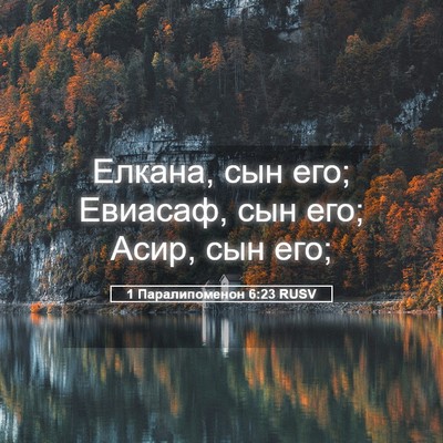 Picture 05 - 1 Паралипоменон 6:23 RUSV - Елкана, сын его; Евиасаф, - Bible Verse Picture