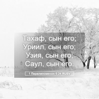 Picture 05 - 1 Паралипоменон 6:24 RUSV - Тахаф, сын его; Уриил, сын - Bible Verse Picture