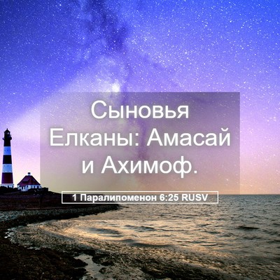 Picture 05 - 1 Паралипоменон 6:25 RUSV - Сыновья Елканы: Амасай и - Bible Verse Picture