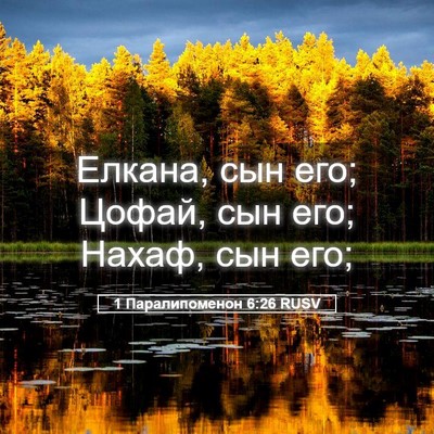 Picture 05 - 1 Паралипоменон 6:26 RUSV - Елкана, сын его; Цофай, сын - Bible Verse Picture