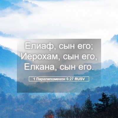 Picture 05 - 1 Паралипоменон 6:27 RUSV - Елиаф, сын его; Иерохам, сын - Bible Verse Picture