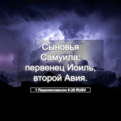 Picture 05 - 1 Паралипоменон 6:28 RUSV - Сыновья Самуила: первенец - Bible Verse Picture