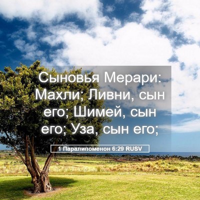 Picture 05 - 1 Паралипоменон 6:29 RUSV - Сыновья Мерари: Махли; - Bible Verse Picture