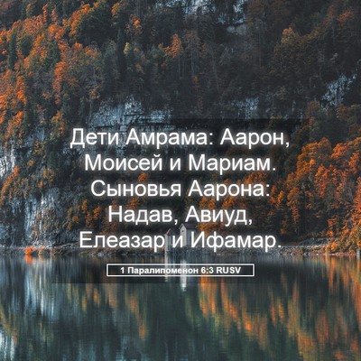 Picture 05 - 1 Паралипоменон 6:3 RUSV - Дети Амрама: Аарон, Моисей - Bible Verse Picture