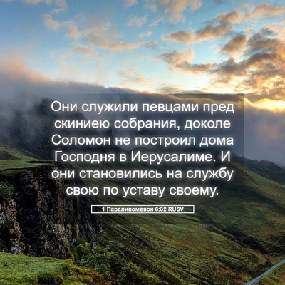 Picture 05 - 1 Паралипоменон 6:32 RUSV - Они служили певцами пред - Bible Verse Picture