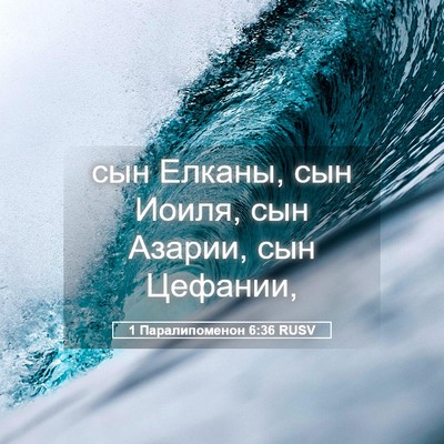 Picture 05 - 1 Паралипоменон 6:36 RUSV - сын Елканы, сын Иоиля, сын - Bible Verse Picture