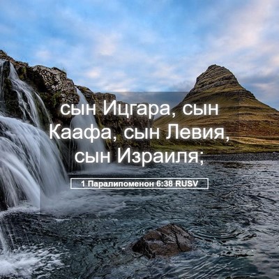Picture 05 - 1 Паралипоменон 6:38 RUSV - сын Ицгара, сын Каафа, сын - Bible Verse Picture