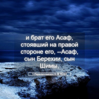 Picture 05 - 1 Паралипоменон 6:39 RUSV - и брат его Асаф, стоявший - Bible Verse Picture