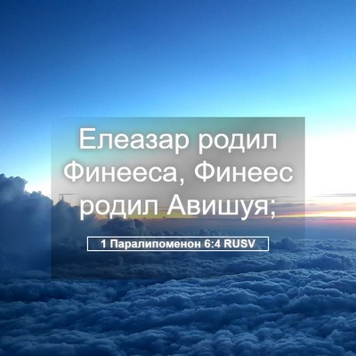 Picture 05 - 1 Паралипоменон 6:4 RUSV - Елеазар родил Финееса, - Bible Verse Picture