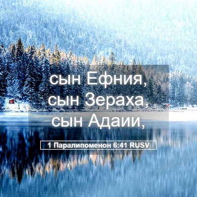 Picture 05 - 1 Паралипоменон 6:41 RUSV - сын Ефния, сын Зераха, сын - Bible Verse Picture