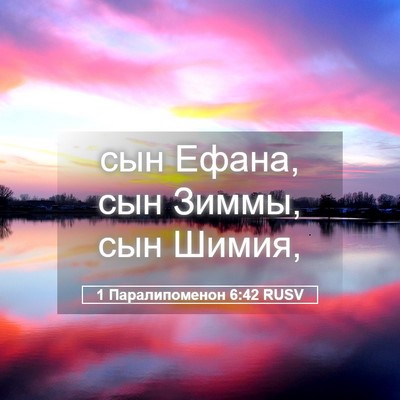 Picture 05 - 1 Паралипоменон 6:42 RUSV - сын Ефана, сын Зиммы, сын - Bible Verse Picture