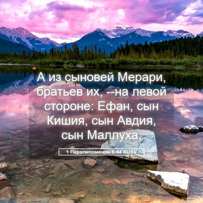 Picture 05 - 1 Паралипоменон 6:44 RUSV - А из сыновей Мерари, - Bible Verse Picture