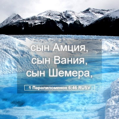 Picture 05 - 1 Паралипоменон 6:46 RUSV - сын Амция, сын Вания, сын - Bible Verse Picture