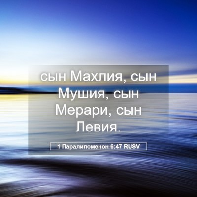 Picture 05 - 1 Паралипоменон 6:47 RUSV - сын Махлия, сын Мушия, сын - Bible Verse Picture