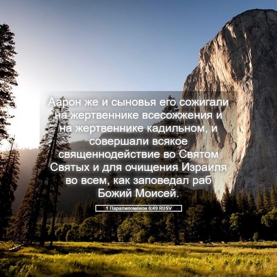 Picture 05 - 1 Паралипоменон 6:49 RUSV - Аарон же и сыновья его - Bible Verse Picture