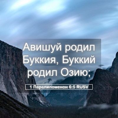 Picture 05 - 1 Паралипоменон 6:5 RUSV - Авишуй родил Буккия, - Bible Verse Picture