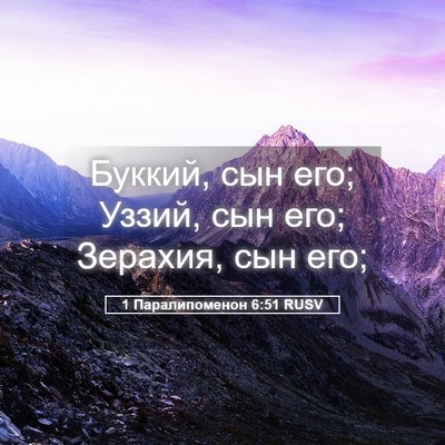 Picture 05 - 1 Паралипоменон 6:51 RUSV - Буккий, сын его; Уззий, сын - Bible Verse Picture