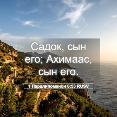 Picture 05 - 1 Паралипоменон 6:53 RUSV - Садок, сын его; Ахимаас, сын - Bible Verse Picture