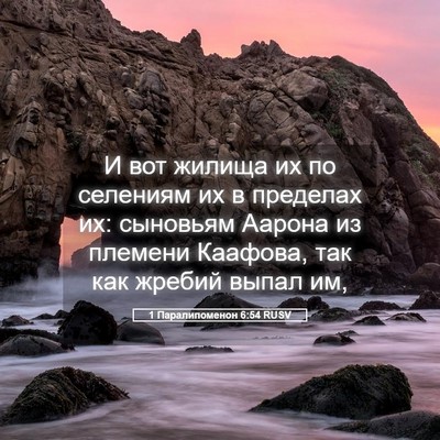 Picture 05 - 1 Паралипоменон 6:54 RUSV - И вот жилища их по селениям - Bible Verse Picture