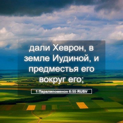 Picture 05 - 1 Паралипоменон 6:55 RUSV - дали Хеврон, в земле - Bible Verse Picture