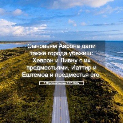 Picture 05 - 1 Паралипоменон 6:57 RUSV - Сыновьям Аарона дали также - Bible Verse Picture
