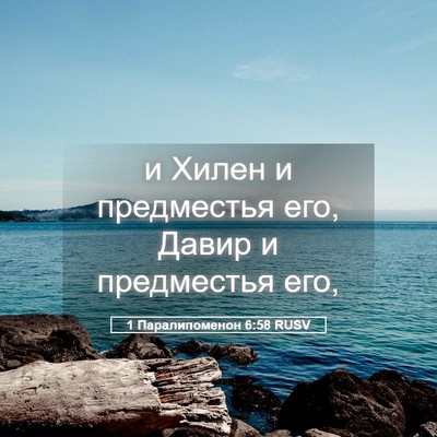 Picture 05 - 1 Паралипоменон 6:58 RUSV - и Хилен и предместья его, - Bible Verse Picture