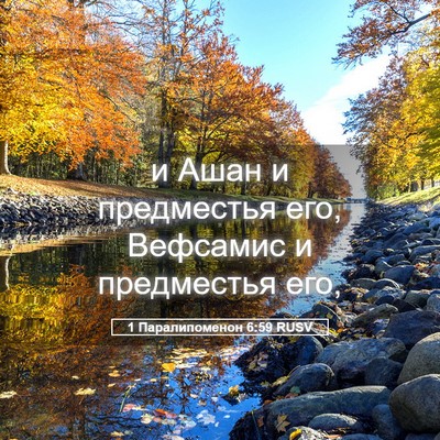 Picture 05 - 1 Паралипоменон 6:59 RUSV - и Ашан и предместья его, - Bible Verse Picture