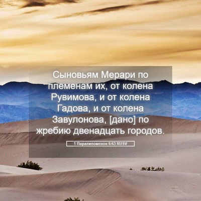 Picture 05 - 1 Паралипоменон 6:63 RUSV - Сыновьям Мерари по - Bible Verse Picture