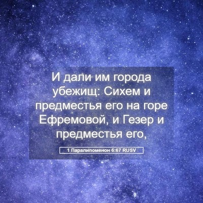Picture 05 - 1 Паралипоменон 6:67 RUSV - И дали им города убежищ: - Bible Verse Picture
