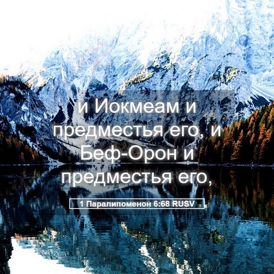 Picture 05 - 1 Паралипоменон 6:68 RUSV - и Иокмеам и предместья его, - Bible Verse Picture
