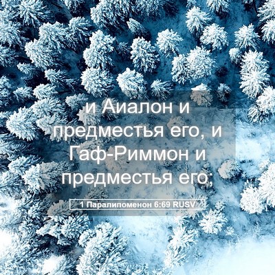 Picture 05 - 1 Паралипоменон 6:69 RUSV - и Аиалон и предместья его, - Bible Verse Picture