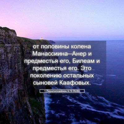 Picture 05 - 1 Паралипоменон 6:70 RUSV - от половины колена - Bible Verse Picture