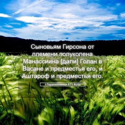 Picture 05 - 1 Паралипоменон 6:71 RUSV - Сыновьям Гирсона от - Bible Verse Picture