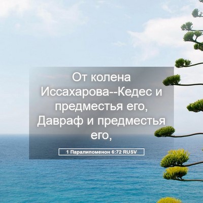 Picture 05 - 1 Паралипоменон 6:72 RUSV - От колена - Bible Verse Picture