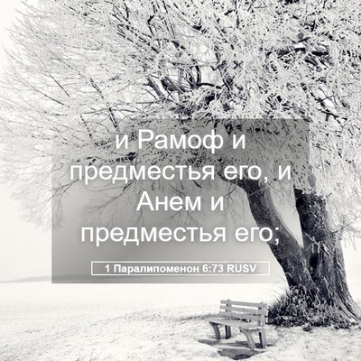 Picture 05 - 1 Паралипоменон 6:73 RUSV - и Рамоф и предместья его, и - Bible Verse Picture