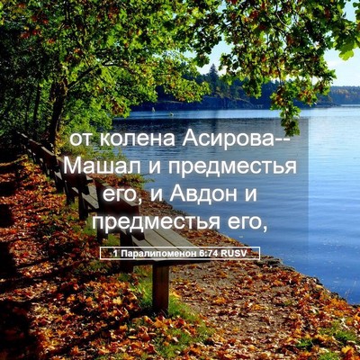 Picture 05 - 1 Паралипоменон 6:74 RUSV - от колена Асирова--Машал и - Bible Verse Picture