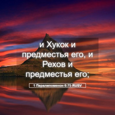 Picture 05 - 1 Паралипоменон 6:75 RUSV - и Хукок и предместья его, и - Bible Verse Picture