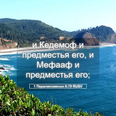 Picture 05 - 1 Паралипоменон 6:79 RUSV - и Кедемоф и предместья его, - Bible Verse Picture