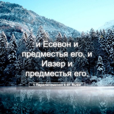 Picture 05 - 1 Паралипоменон 6:81 RUSV - и Есевон и предместья его, - Bible Verse Picture